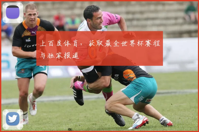 上百度体育,获取最全世界杯赛程与独家报道