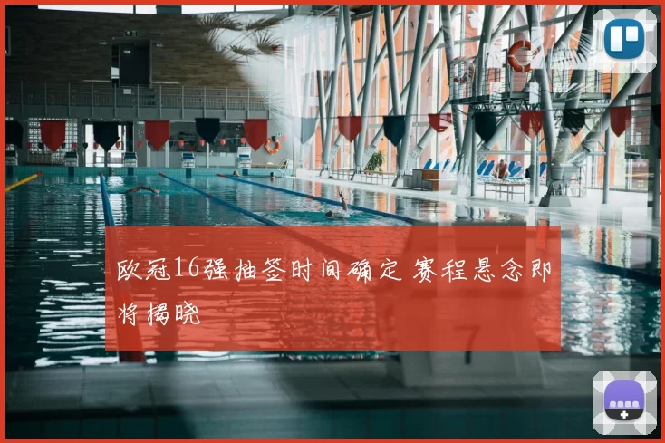 欧冠16强抽签时间确定 赛程悬念即将揭晓