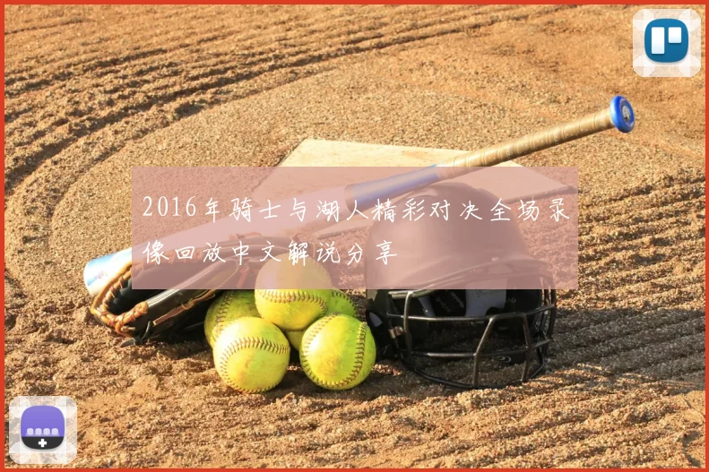 2016年骑士与湖人精彩对决全场录像回放中文解说分享
