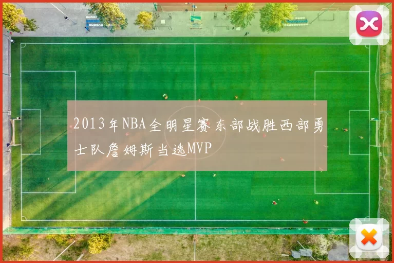 2013年NBA全明星赛东部战胜西部勇士队詹姆斯当选MVP
