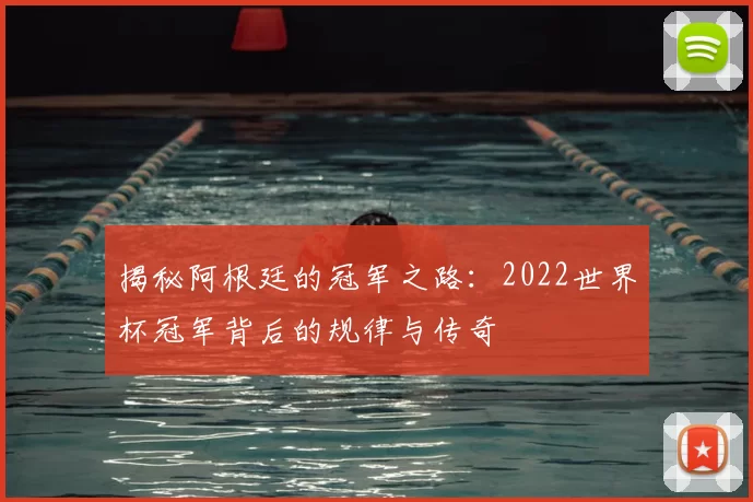 揭秘阿根廷的冠军之路：2022世界杯冠军背后的规律与传奇