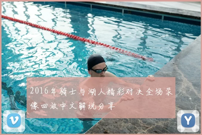 2016年骑士与湖人精彩对决全场录像回放中文解说分享