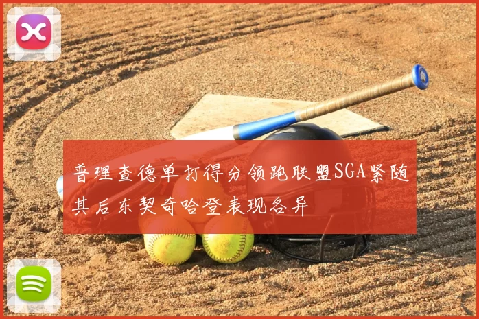 普理查德单打得分领跑联盟SGA紧随其后东契奇哈登表现各异