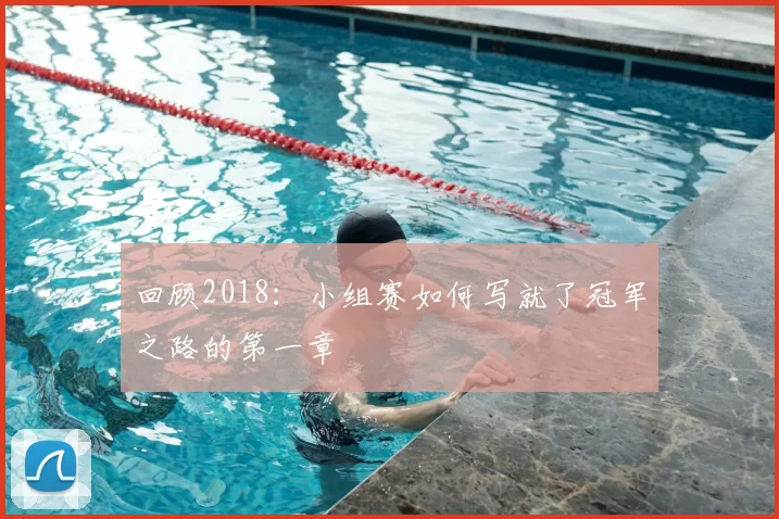回顾2018:小组赛如何写就了冠军之路的第一章