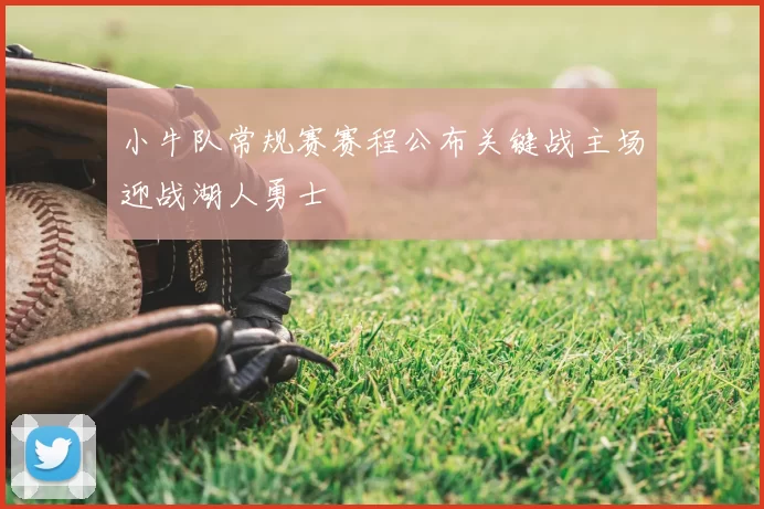 小牛队常规赛赛程公布关键战主场迎战湖人勇士