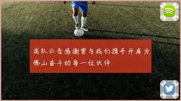离队公告感谢曾与我们携手并肩为佛山奋斗的每一位伙伴