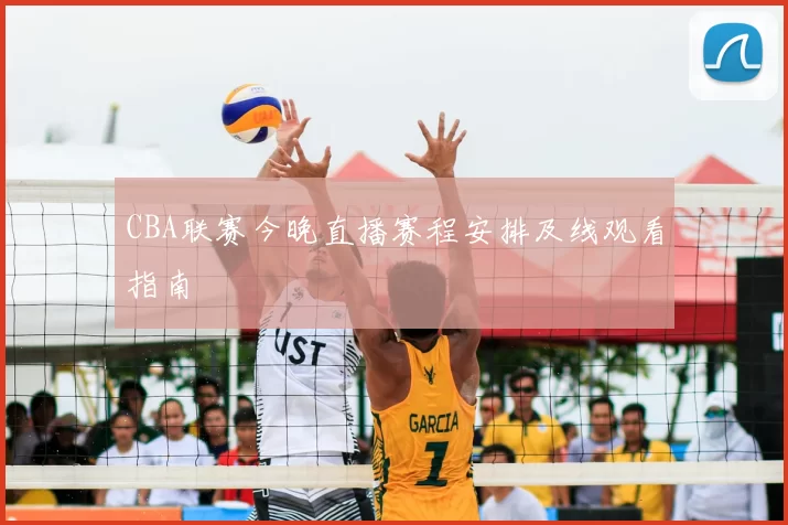 CBA联赛今晚直播赛程安排及线观看指南