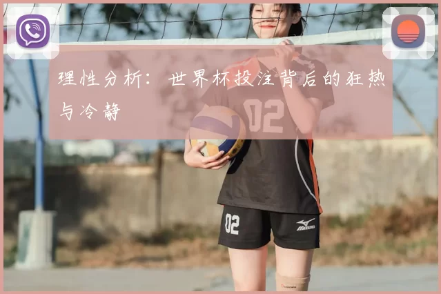 理性分析:世界杯投注背后的狂热与冷静