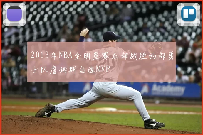 2013年NBA全明星赛东部战胜西部勇士队詹姆斯当选MVP