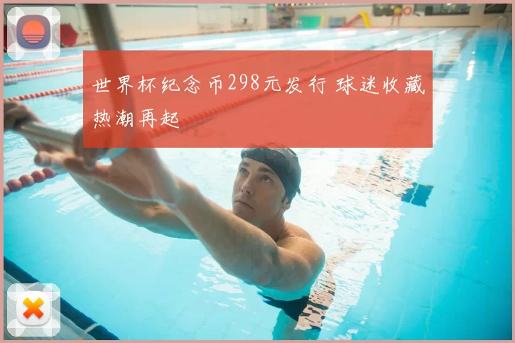 世界杯纪念币298元发行 球迷收藏热潮再起