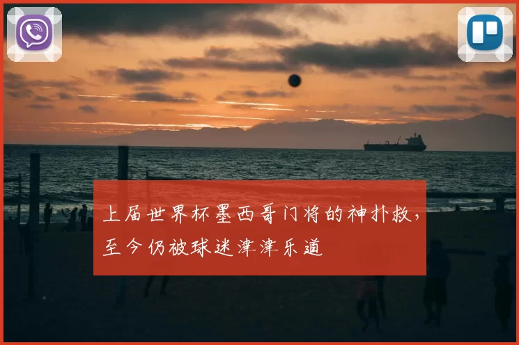 上届世界杯墨西哥门将的神扑救,至今仍被球迷津津乐道