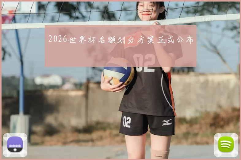 2026世界杯名额划分方案正式公布