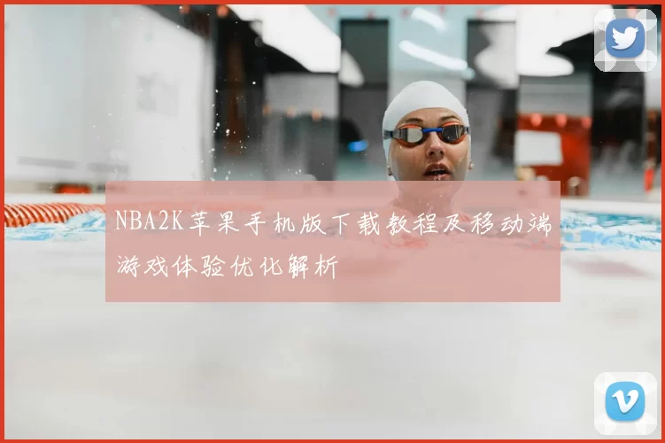 NBA2K苹果手机版下载教程及移动端游戏体验优化解析