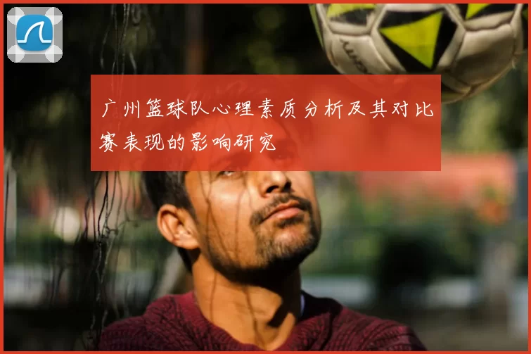 广州篮球队心理素质分析及其对比赛表现的影响研究