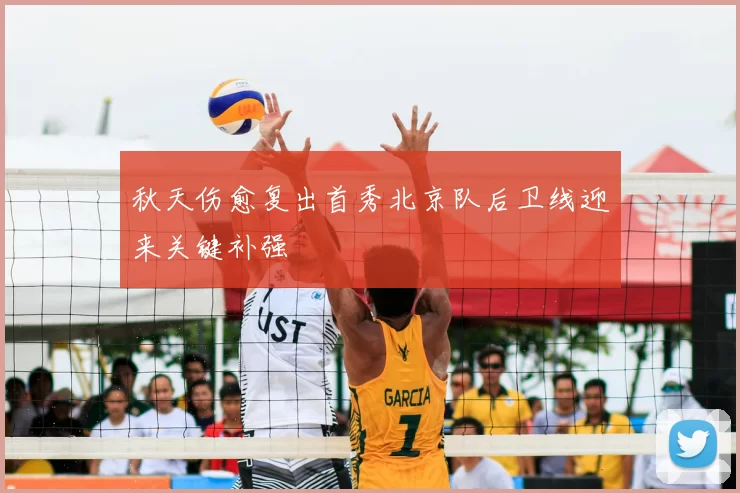 秋天伤愈复出首秀北京队后卫线迎来关键补强