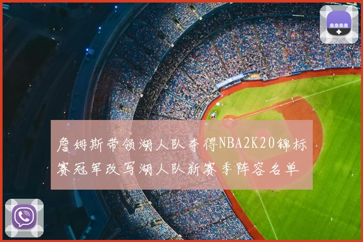 詹姆斯带领湖人队夺得NBA2K20锦标赛冠军改写湖人队新赛季阵容名单