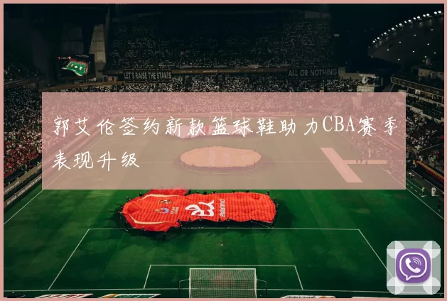 郭艾伦签约新款篮球鞋助力CBA赛季表现升级