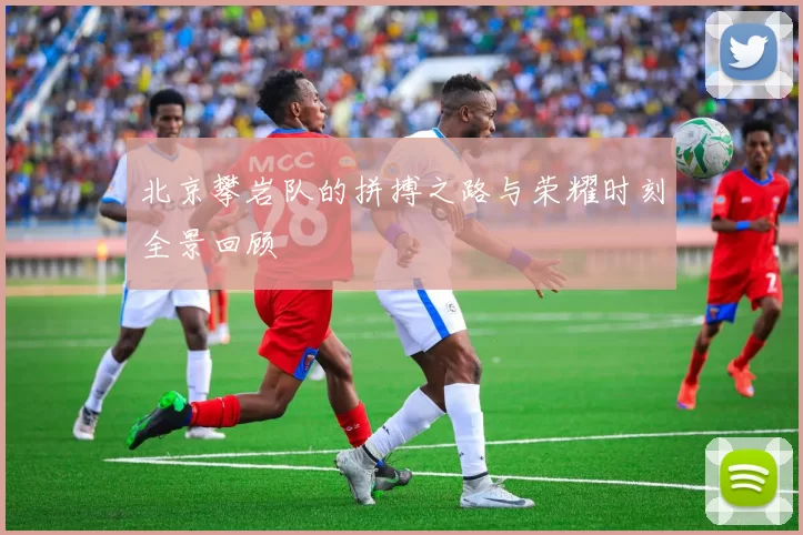 北京攀岩队的拼搏之路与荣耀时刻全景回顾