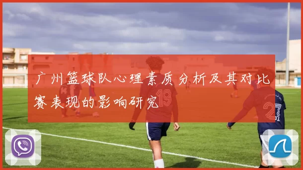 广州篮球队心理素质分析及其对比赛表现的影响研究
