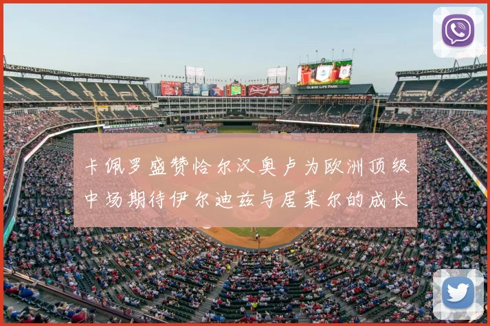 卡佩罗盛赞恰尔汉奥卢为欧洲顶级中场期待伊尔迪兹与居莱尔的成长