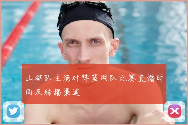 山猫队主场对阵篮网队比赛直播时间及转播渠道