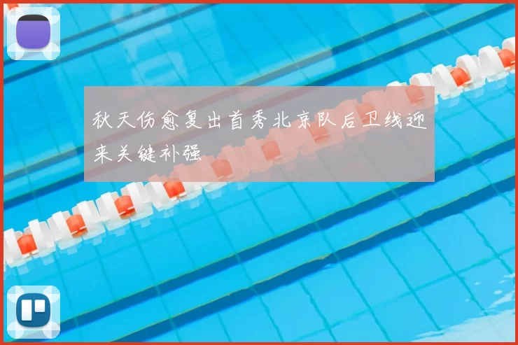 秋天伤愈复出首秀北京队后卫线迎来关键补强