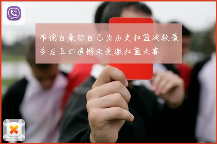 韦德自豪称自己为历史扣篮次数最多后卫却遗憾未受邀扣篮大赛