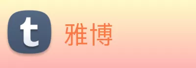 雅博 Logo